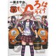 いろはドライブ　3<3巻>(YKコミックス) [コミック]