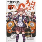 いろはドライブ　3<3巻>(YKコミックス) [コミック]