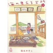 海の見える台所　3<3巻>(思い出食堂コミックス) [コミック]