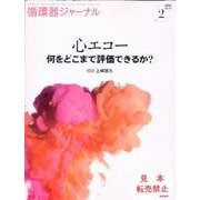 循環器ジャーナル Vol.72 No.2－心エコー　何をどこまで評価できるか？ [単行本]