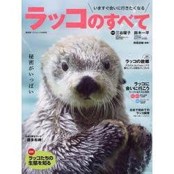 ラッコのすべて [ムックその他]