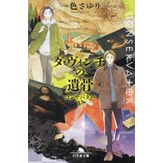 ダ・ヴィンチの遺骨―コンサバター〈5〉(幻冬舎文庫) [文庫]