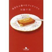 あなたと食べたフィナンシェ(幻冬舎文庫) [文庫]