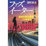 ファズイーター―組織犯罪対策課 八神瑛子〈5〉(幻冬舎文庫) [文庫]
