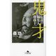 鬼才―伝説の編集人齋藤十一(幻冬舎文庫) [文庫]