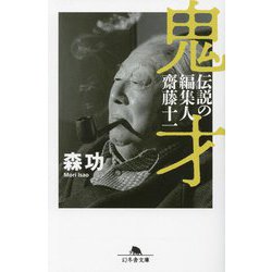 鬼才―伝説の編集人齋藤十一(幻冬舎文庫) [文庫]