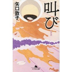 叫び(幻冬舎文庫) [文庫]