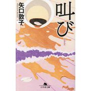 叫び(幻冬舎文庫) [文庫]