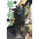 姫と剣士〈2〉(幻冬舎時代小説文庫) [文庫]