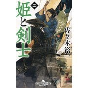 姫と剣士〈2〉(幻冬舎時代小説文庫) [文庫]