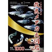 改良メダカ大図鑑 100年メダカ<2024 Vol.21> 2024年版 [単行本]