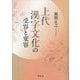上代漢字文化の受容と変容 [単行本]