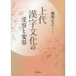 上代漢字文化の受容と変容 [単行本]