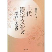 上代漢字文化の受容と変容 [単行本]