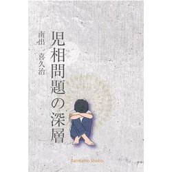 児相問題の深層 [単行本]