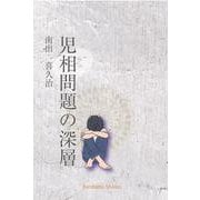 児相問題の深層 [単行本]