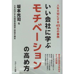 いい会社に学ぶモチベーションの高め方―人を大切にする45社の事例 [単行本]