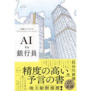 AI vs銀行員―金融ビジネスのトランスフォーメーション [単行本]
