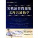 実戦演習問題集　文理共通数学(数学実戦演習シリーズ) [単行本]