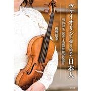 ヴァイオリンを弾き始めた日本人－明治初年、演奏と楽器製作の幕開け [単行本]