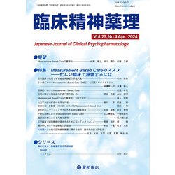 臨床精神薬理 27巻4号〈特集〉Measurement Based Careのススメ－－忙しい臨床で評価するには [単行本]