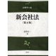 新会社法 第6版 (法律学の森) [全集叢書]
