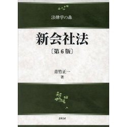 新会社法 第6版 (法律学の森) [全集叢書]
