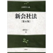 新会社法 第6版 (法律学の森) [全集叢書]