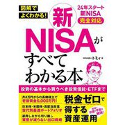 図解でよくわかる!新NISAがすべてわかる本 [単行本]