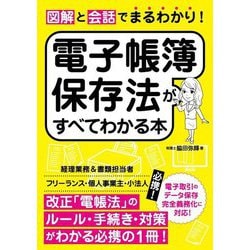 図解と会話でまるわかり!電子帳簿保存法がすべてわかる本 [単行本]