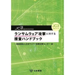 ランサムウェア攻撃に対する捜査ハンドブック―JC3公式ブック [単行本]
