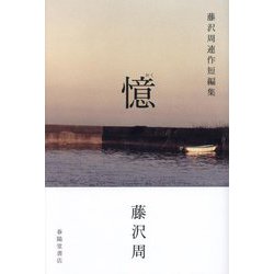 憶―藤沢周連作短編集 [単行本]