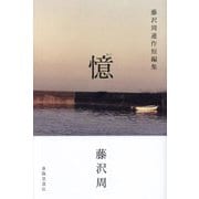 憶―藤沢周連作短編集 [単行本]