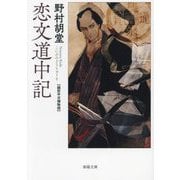 恋文道中記―銭形平次捕物控(春陽文庫) [文庫]