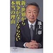 新・世界から戦争がなくならない本当の理由(祥伝社新書) [新書]