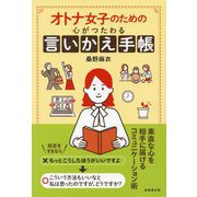 オトナ女子のための心がつたわる言いかえ手帳 [単行本]