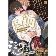職場のイケメン営業は理想の飼い主様(KiR　comics) [コミック]