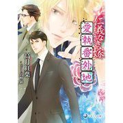 仁義なき嫁 愛執番外地(ラルーナ文庫) [文庫]