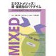 ミクストメソッズ:質・量統合のパラダイム―その理論と健康科学分野における応用と展開 [単行本]