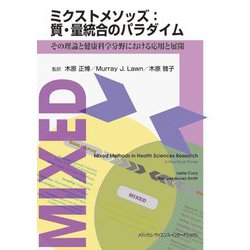ミクストメソッズ:質・量統合のパラダイム―その理論と健康科学分野における応用と展開 [単行本]