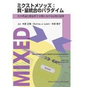 ミクストメソッズ:質・量統合のパラダイム―その理論と健康科学分野における応用と展開 [単行本]