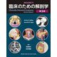 臨床のための解剖学 第3版 [単行本]