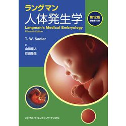 ラングマン人体発生学 第12版 [単行本]