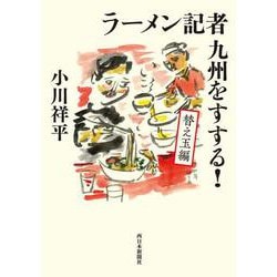 ラーメン記者九州をすする! 替え玉編 [単行本]