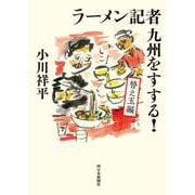 ラーメン記者九州をすする! 替え玉編 [単行本]