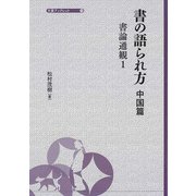 書の語られ方　 中国篇－書論通観 1(大妻ブックレット<10>) [全集叢書]
