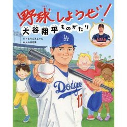 ヨドバシ.com - 野球しようぜ!―大谷翔平ものがたり(世界文化社の