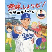 野球しようぜ!―大谷翔平ものがたり(世界文化社のワンダー絵本) [絵本]