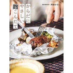 からだにやさしい麹こんだて―Healthy Menus with hand made Kouji [単行本]