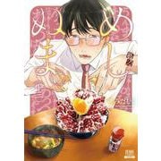 めしぬま。<13>(ゼノンコミックス) [コミック]